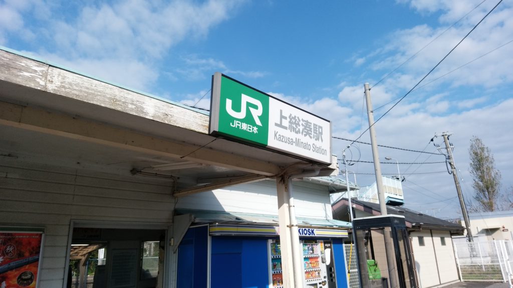 上総湊駅