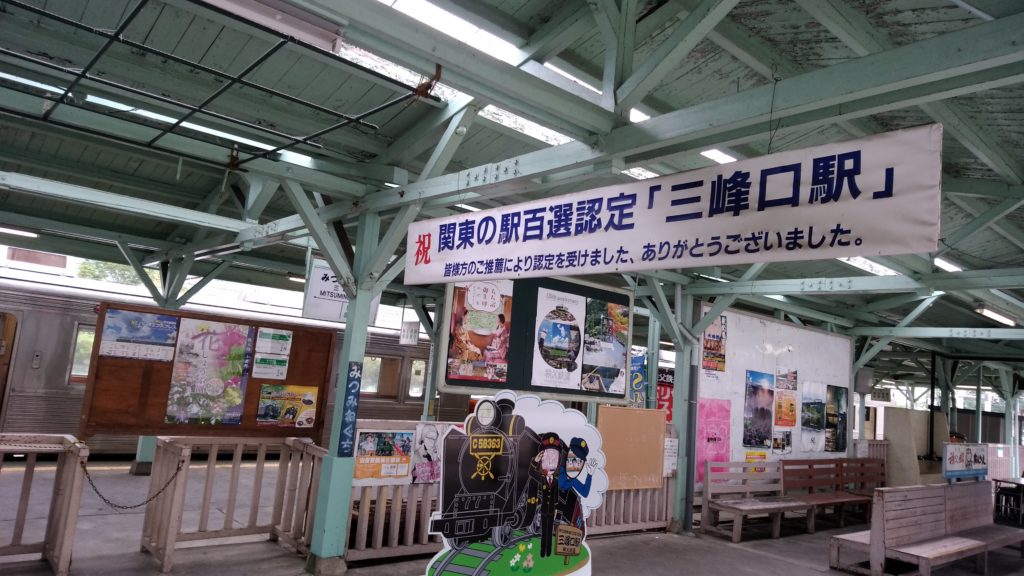 三峰口駅