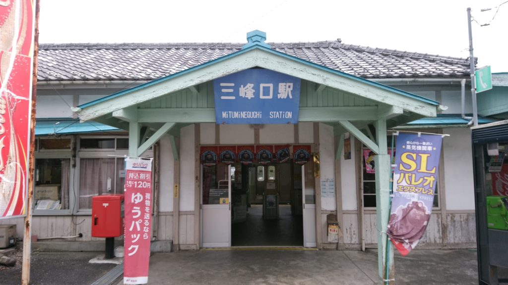 三峰口駅