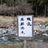 【子供と釣り】2020年3月　栃木・秋山川でヤマメ釣り