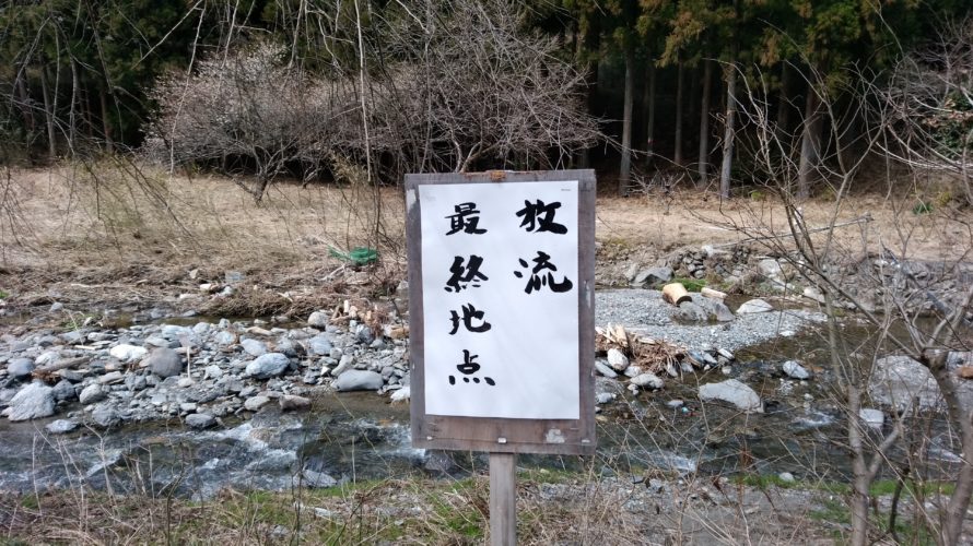 【子供と釣り】2020年3月　栃木・秋山川でヤマメ釣り