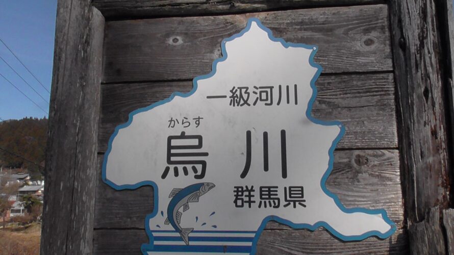 渓流釣り 21年3月 大人の遠足 群馬県 烏川で解禁直後の放流ヤマメを狙ってみた 遊びのマニエラ