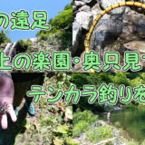 【渓流釣り】2021年7月　大人の遠足　山上の楽園・奥只見でテンカラ釣りを満喫