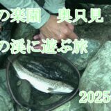 【幕営釣行】2025年9月　山上の楽園　奥只見S沢釣行